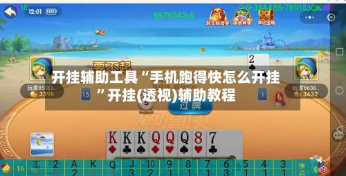 开挂辅助工具“手机跑得快怎么开挂”开挂(透视)辅助教程-第1张图片