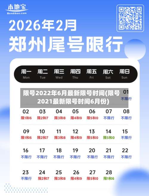 限号2022年6月最新限号时间(限号2021最新限号时间6月份)-第2张图片