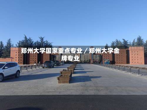 郑州大学国家重点专业／郑州大学金牌专业-第1张图片