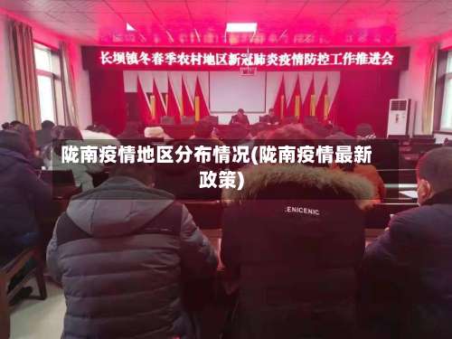 陇南疫情地区分布情况(陇南疫情最新政策)-第3张图片