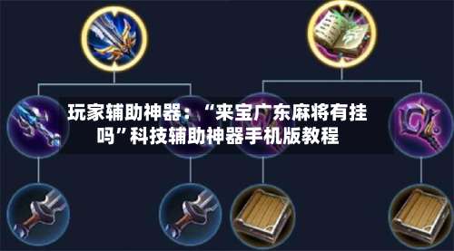 玩家辅助神器：“来宝广东麻将有挂吗”科技辅助神器手机版教程-第1张图片