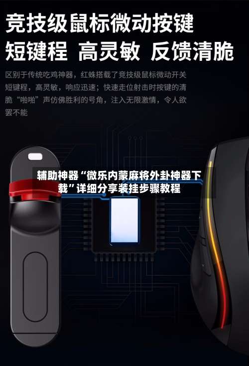 辅助神器“微乐内蒙麻将外卦神器下载	”详细分享装挂步骤教程-第1张图片