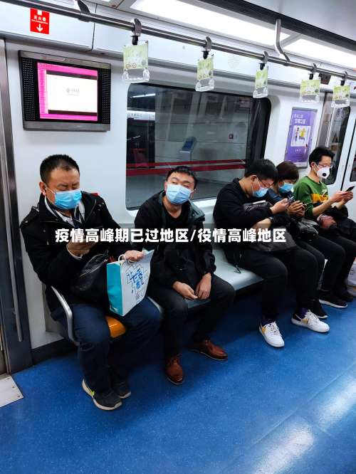 疫情高峰期已过地区/役情高峰地区-第3张图片