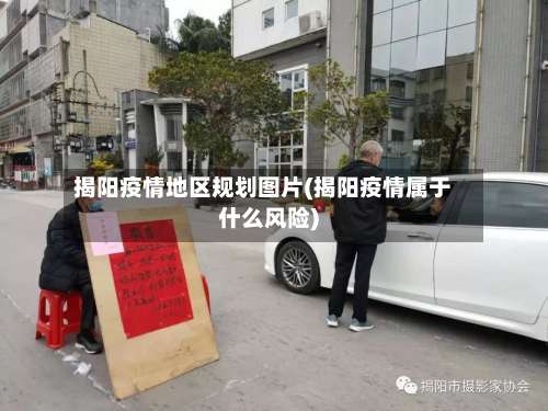 揭阳疫情地区规划图片(揭阳疫情属于什么风险)-第1张图片