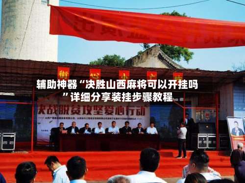 辅助神器“决胜山西麻将可以开挂吗	”详细分享装挂步骤教程-第1张图片