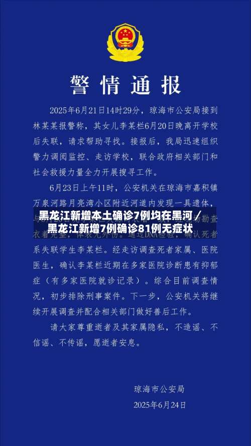 黑龙江新增本土确诊7例均在黑河／黑龙江新增7例确诊81例无症状-第2张图片