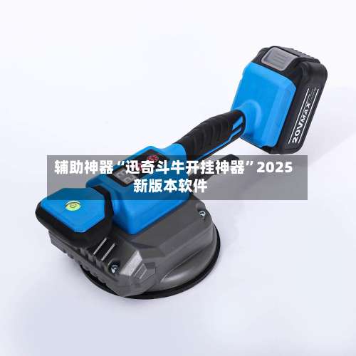 辅助神器“迅奇斗牛开挂神器”2025新版本软件-第1张图片