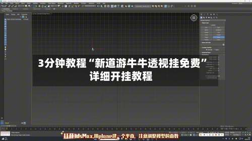 3分钟教程“新道游牛牛透视挂免费”详细开挂教程-第1张图片