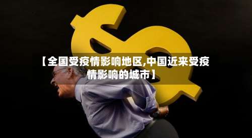 【全国受疫情影响地区,中国近来受疫情影响的城市】-第3张图片