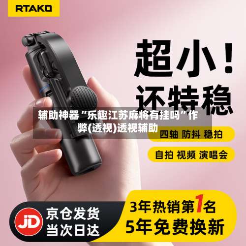 辅助神器“乐趣江苏麻将有挂吗”作弊(透视)透视辅助-第3张图片