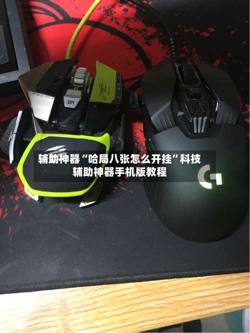 辅助神器“哈局八张怎么开挂	”科技辅助神器手机版教程-第2张图片