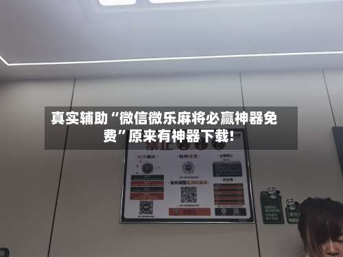 真实辅助“微信微乐麻将必赢神器免费”原来有神器下载!-第2张图片