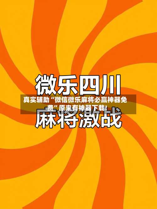 真实辅助“微信微乐麻将必赢神器免费	”原来有神器下载!-第1张图片