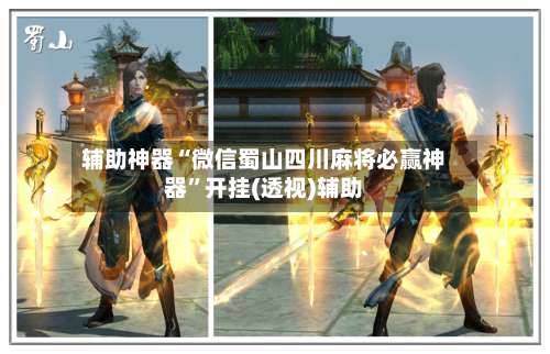 辅助神器“微信蜀山四川麻将必赢神器	”开挂(透视)辅助-第1张图片