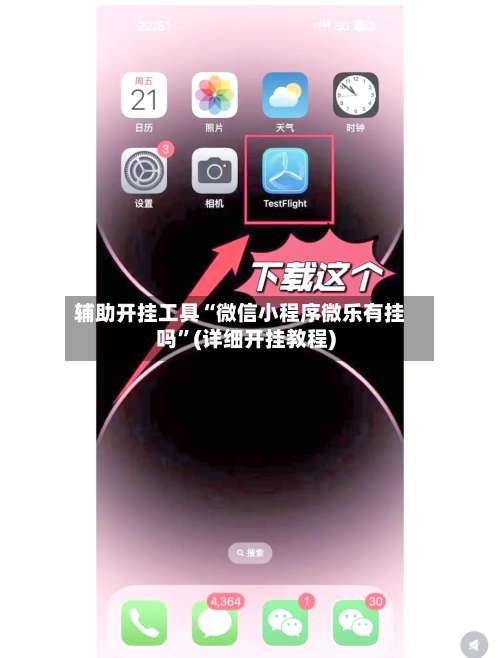 辅助开挂工具“微信小程序微乐有挂吗”(详细开挂教程)-第1张图片