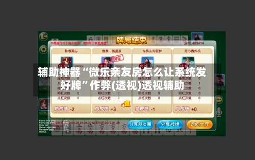 辅助神器“微乐亲友房怎么让系统发好牌	”作弊(透视)透视辅助-第1张图片