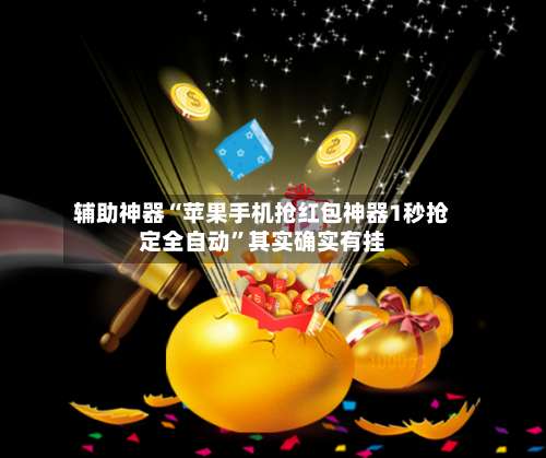 辅助神器“苹果手机抢红包神器1秒抢定全自动	”其实确实有挂-第1张图片