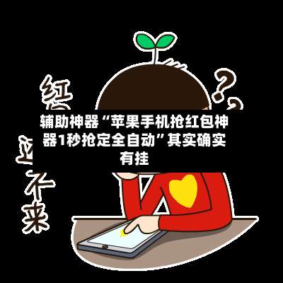 辅助神器“苹果手机抢红包神器1秒抢定全自动”其实确实有挂-第3张图片