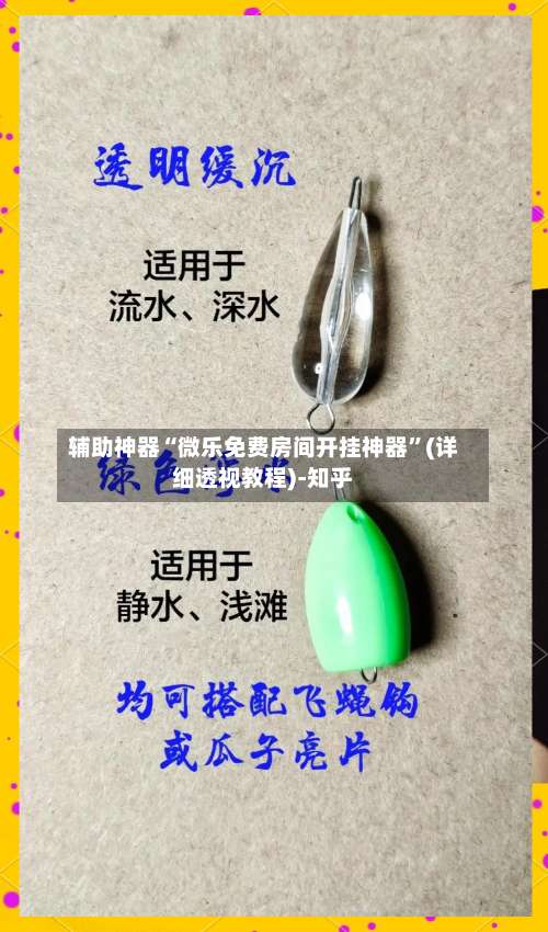 辅助神器“微乐免费房间开挂神器”(详细透视教程)-知乎-第2张图片