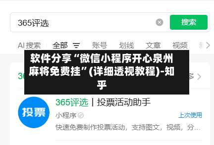 软件分享“微信小程序开心泉州麻将免费挂”(详细透视教程)-知乎-第3张图片