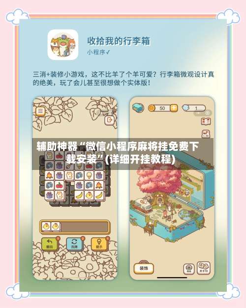 辅助神器“微信小程序麻将挂免费下载安装	”(详细开挂教程)-第2张图片