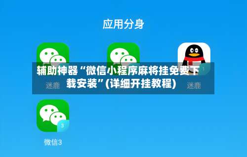 辅助神器“微信小程序麻将挂免费下载安装”(详细开挂教程)-第3张图片