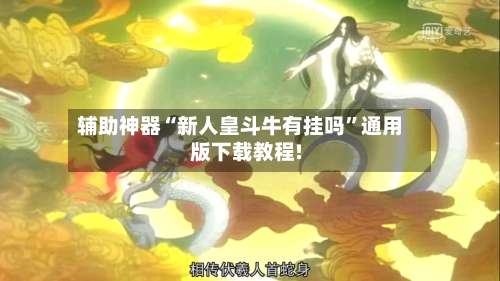 辅助神器“新人皇斗牛有挂吗”通用版下载教程!-第2张图片