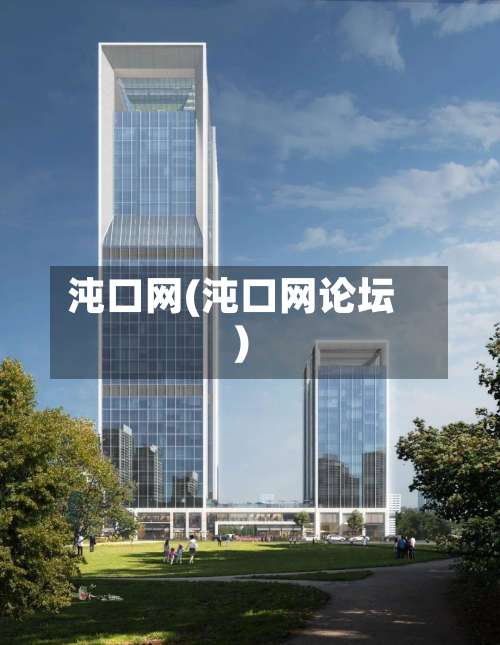 沌口网(沌口网论坛)-第3张图片