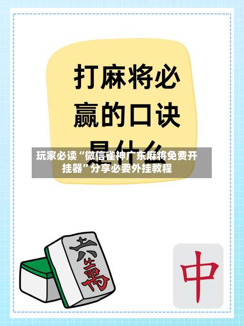 玩家必读“微信雀神广东麻将免费开挂器”分享必要外挂教程-第2张图片
