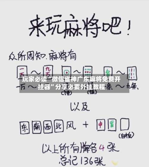 玩家必读“微信雀神广东麻将免费开挂器”分享必要外挂教程-第3张图片