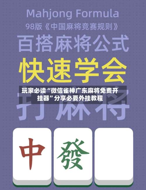 玩家必读“微信雀神广东麻将免费开挂器	”分享必要外挂教程-第1张图片