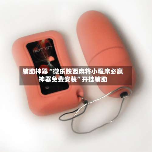 辅助神器“微乐陕西麻将小程序必赢神器免费安装”开挂辅助-第2张图片