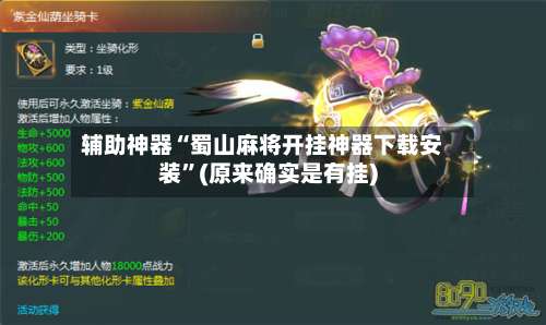 辅助神器“蜀山麻将开挂神器下载安装	”(原来确实是有挂)-第1张图片