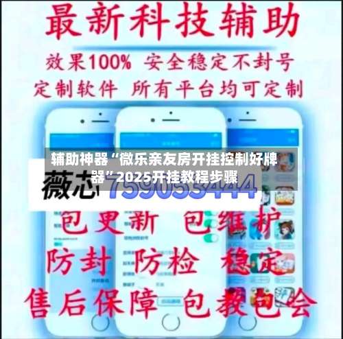 辅助神器“微乐亲友房开挂控制好牌器	”2025开挂教程步骤-第2张图片