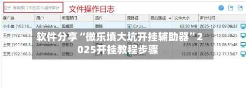 软件分享“微乐填大坑开挂辅助器”2025开挂教程步骤-第1张图片