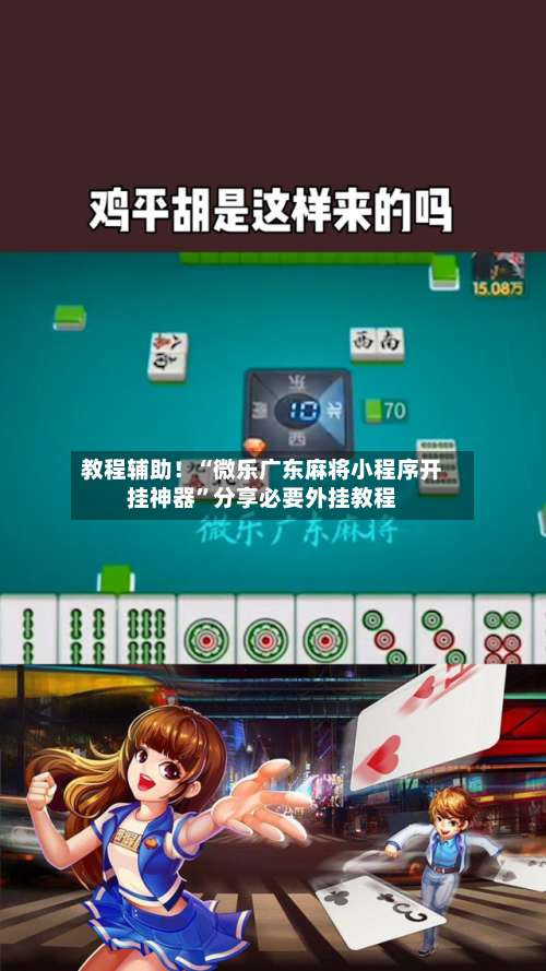 教程辅助！“微乐广东麻将小程序开挂神器”分享必要外挂教程-第3张图片