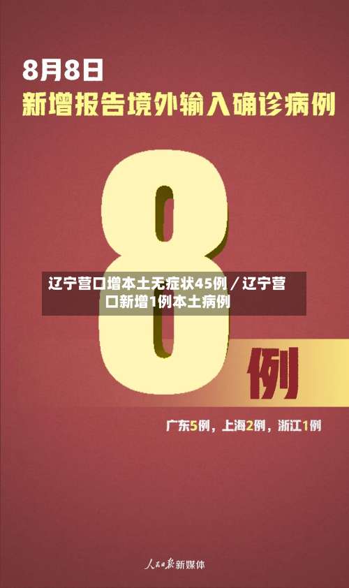 辽宁营口增本土无症状45例／辽宁营口新增1例本土病例-第2张图片