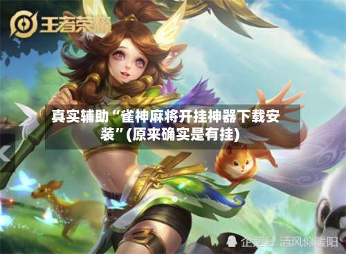 真实辅助“雀神麻将开挂神器下载安装”(原来确实是有挂)-第2张图片