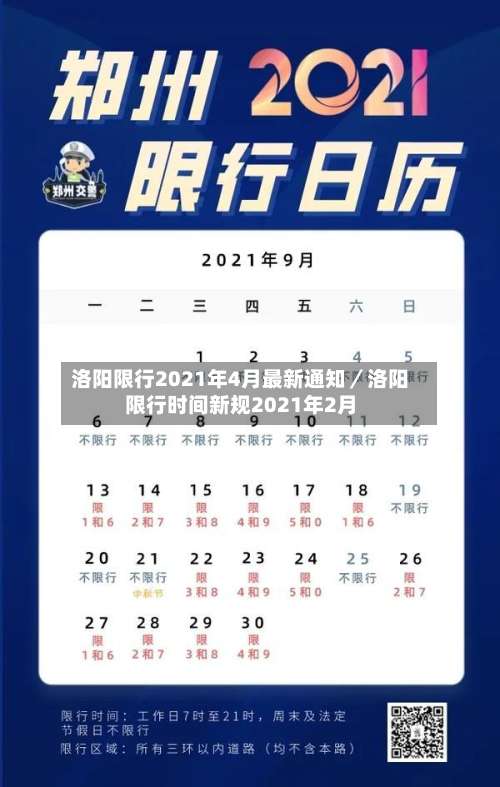 洛阳限行2021年4月最新通知／洛阳限行时间新规2021年2月-第1张图片