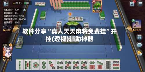 软件分享“真人天天麻将免费挂”开挂(透视)辅助神器-第1张图片