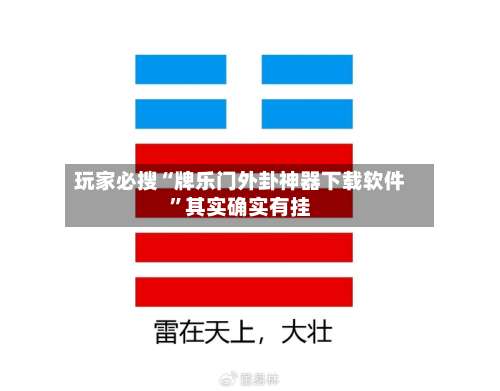 玩家必搜“牌乐门外卦神器下载软件	”其实确实有挂-第3张图片