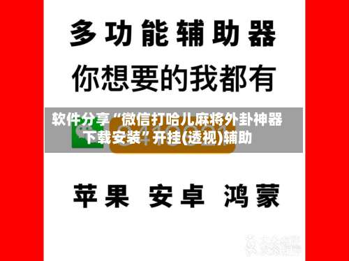 软件分享“微信打哈儿麻将外卦神器下载安装”开挂(透视)辅助-第1张图片