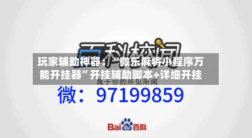 玩家辅助神器：“微乐麻将小程序万能开挂器”开挂辅助脚本+详细开挂-第3张图片