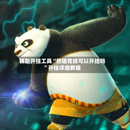 辅助开挂工具“熊猫竞技可以开挂吗”开挂详细教程-第2张图片