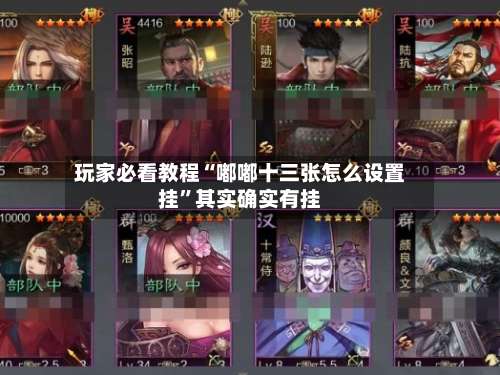 玩家必看教程“嘟嘟十三张怎么设置挂”其实确实有挂-第1张图片