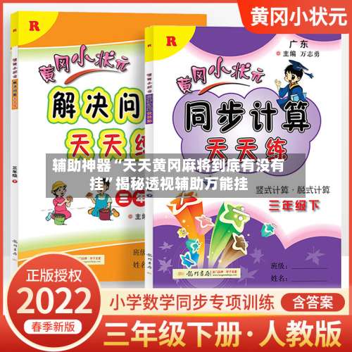 辅助神器“天天黄冈麻将到底有没有挂”揭秘透视辅助万能挂-第1张图片