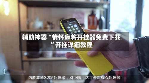 辅助神器“情怀麻将开挂器免费下载	”开挂详细教程-第2张图片