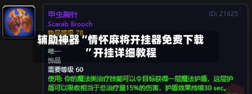 辅助神器“情怀麻将开挂器免费下载”开挂详细教程-第1张图片