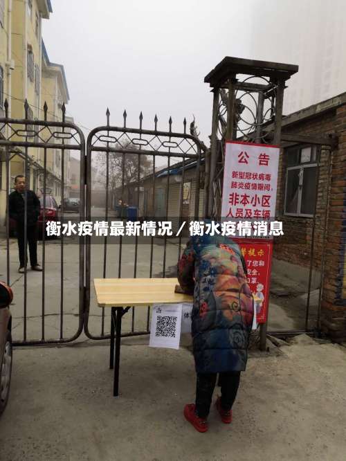 衡水疫情最新情况／衡水疫情消息-第1张图片