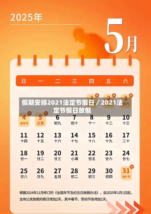 假期安排2021法定节假日／2021法定节假日放假-第2张图片